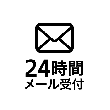 24時間メール受付