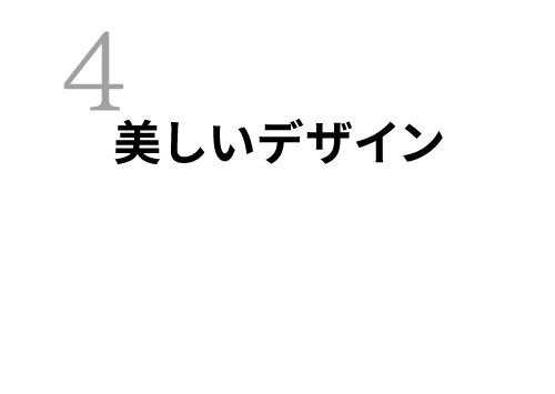 「美しいデザイン」バンパー部はマットカラーを採用。大人の魅力を引き立てます。