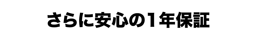 さらに安心の1年保証