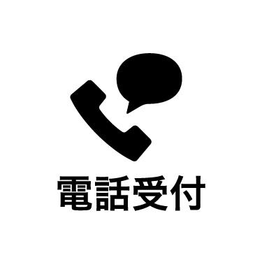 電話受付